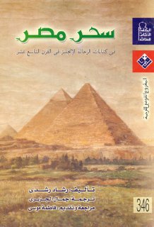 سحر مصر في كتابات الرحالة الانجليز في القرن التاسع عشر