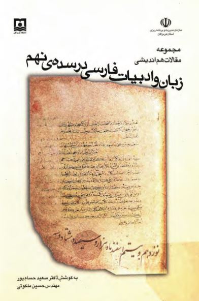 مجموعه مقالات برگزيده ی هم انديشی زبان و ادبيات فارسی در سده ی نهم