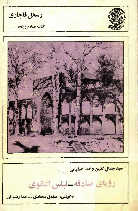 روياي صادقه - لباس التقوي