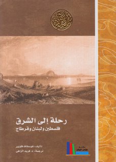 رحلة إلى الشرق