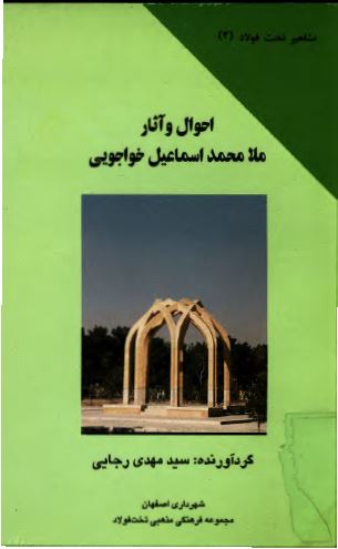 احوال و آثار ملا محمد اسماعيل خواجویی (مشاهير تخت فولاد 2)