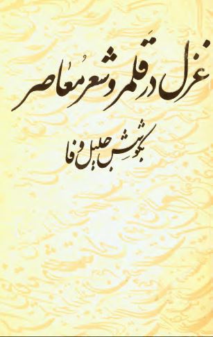 غزل در قلمرو شعر معاصر
