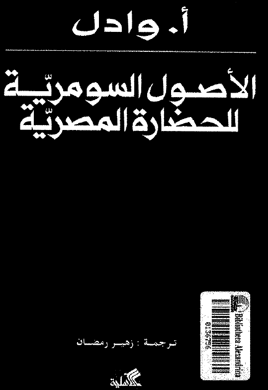 الاصول السومريه للحضاره المصريه
