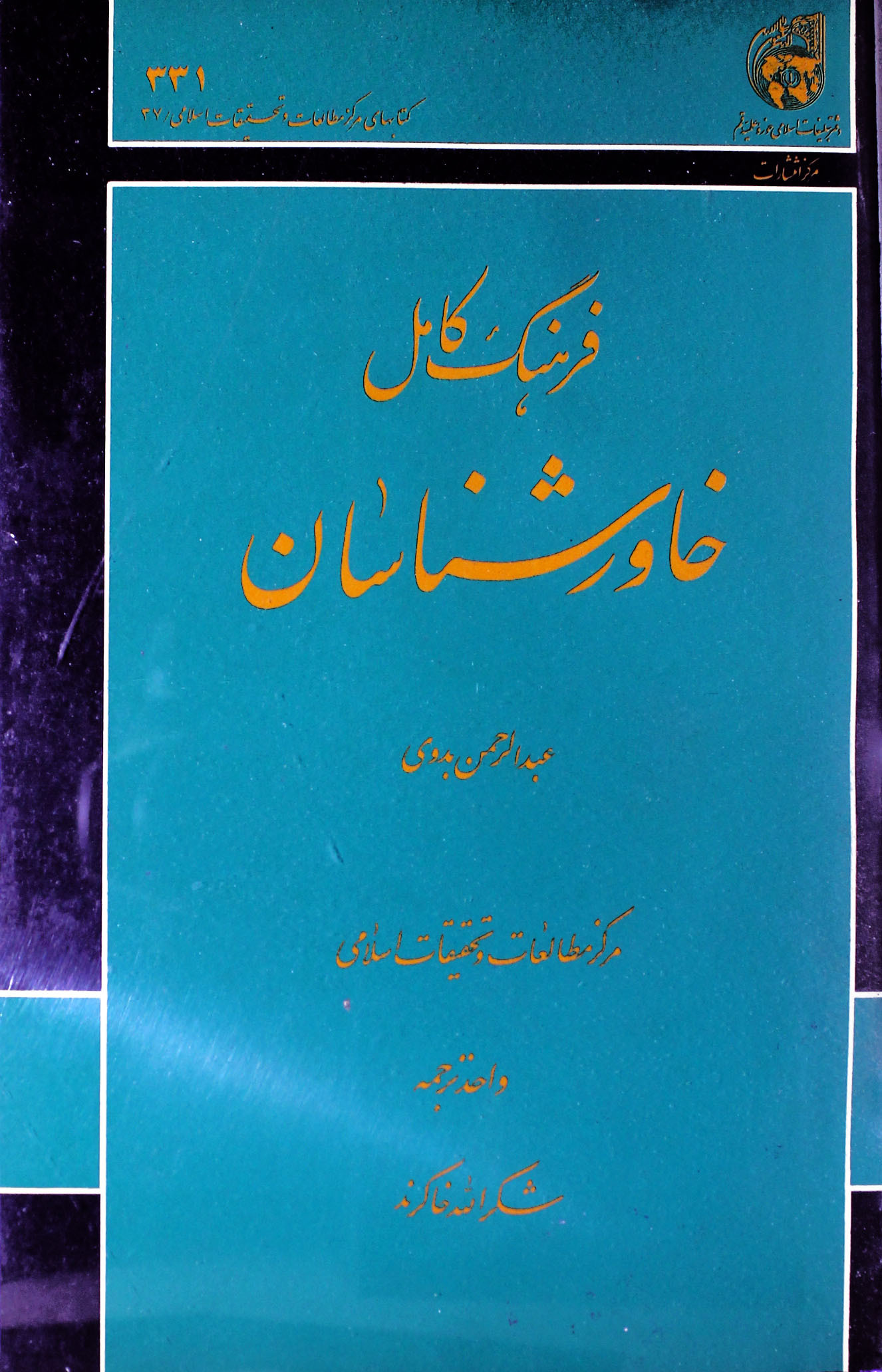 فرهنگ کامل خاورشناسان