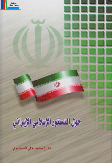 حول الدستور الاسلامی الايرانی