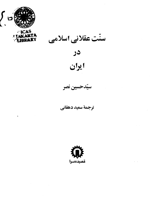 سنت عقلانی اسلامی در ايران