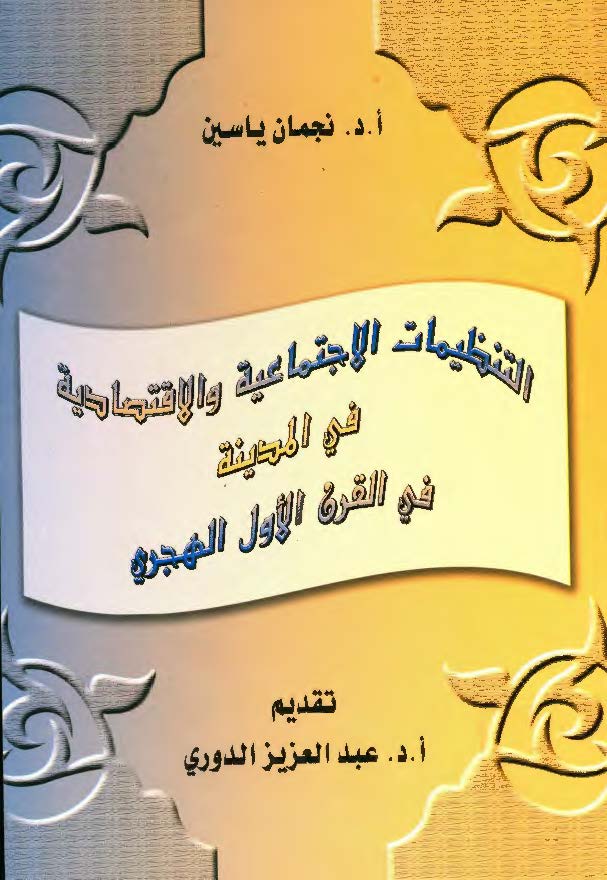 التنظيمات الاجتماعيه و الاقتصاديه في المدينه في القرن الاول الهجري