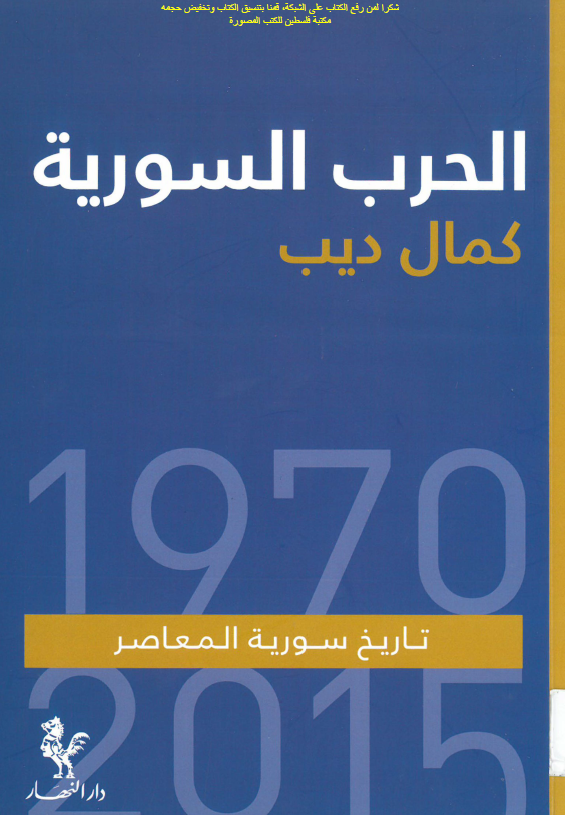 الحرب السوریه؛ تاریخ سوریه المعاصر (1970-2015)
