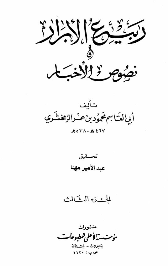 ربیع الابرار و نصوص الاخبار