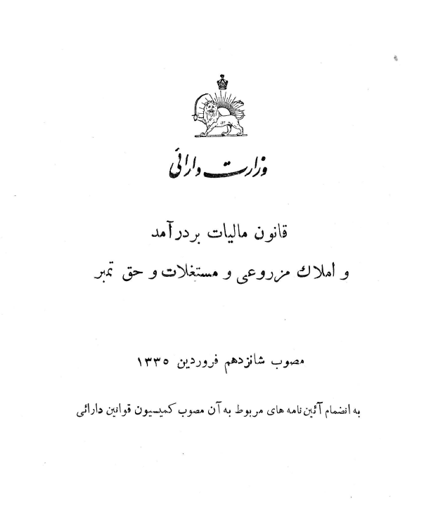 قانون مالیات بر درآمد و املاک مزروعی و مستغلات و حق تمبر مصوب شانزدهم فروردین 1335 به انضمام آئین نامه های مربوط به آن مصوب کمیسیون قوانین دارائی
