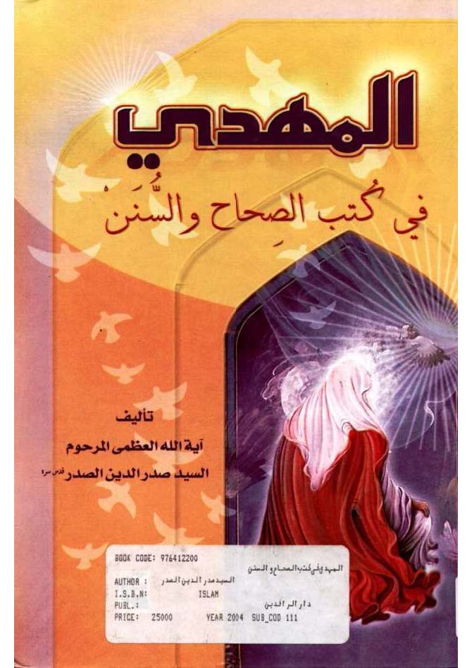 المهدی فی کتب الصحاح و السنن