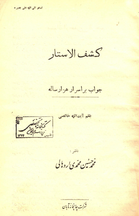 کشف الاستار؛ جواب بر اسرار هزار ساله