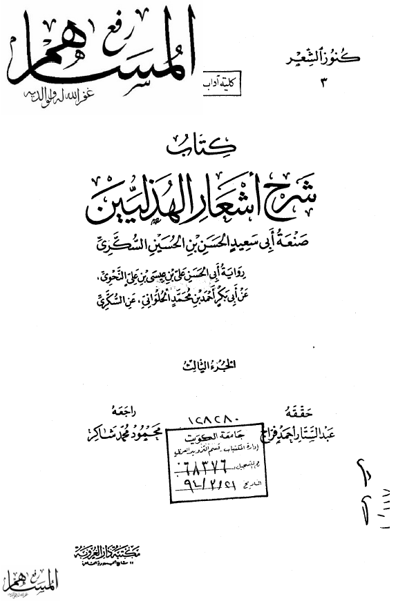 شرح اشعار الهذليين