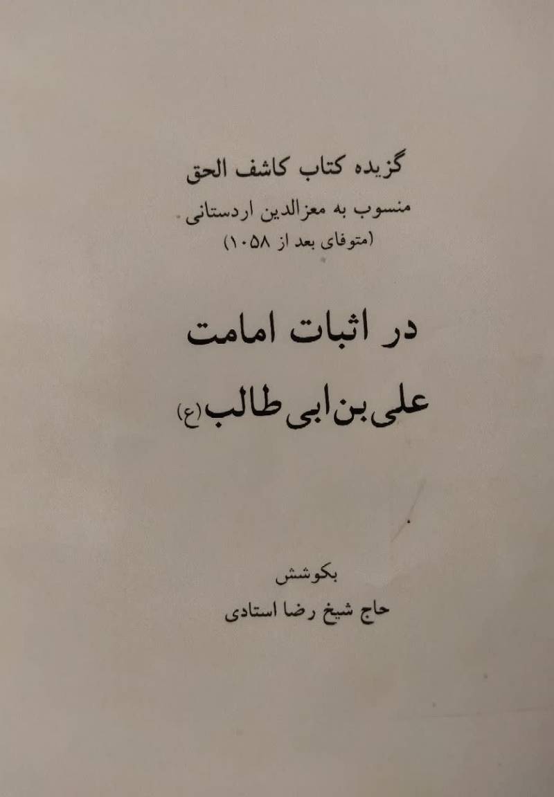 گزیده کتاب کاشف الحق در اثبات امامت علی بن ابیطالب (ع)