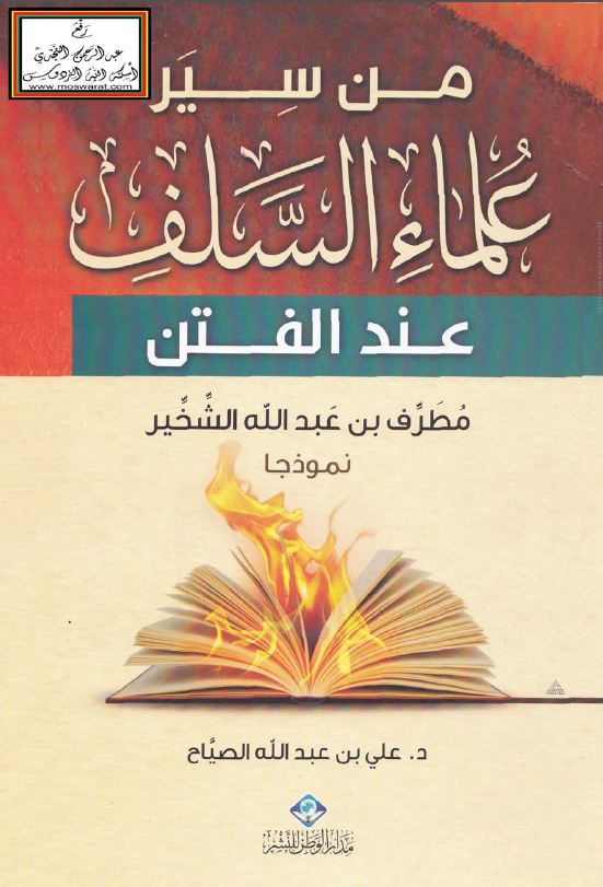 من سیر علماء السلف عند الفتن مطرف بن عبدالله الشخیر نموذجا