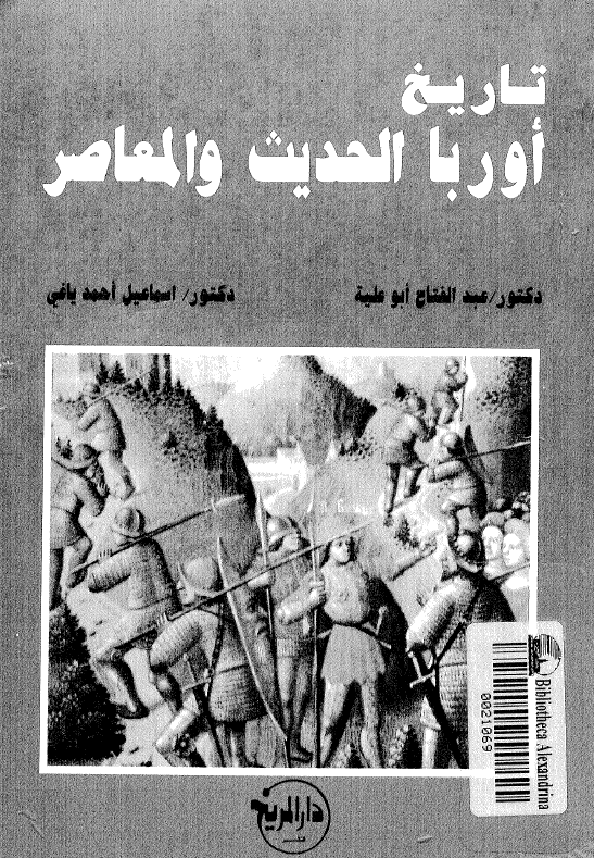 تاریخ اوربا الحدیث و المعاصر
