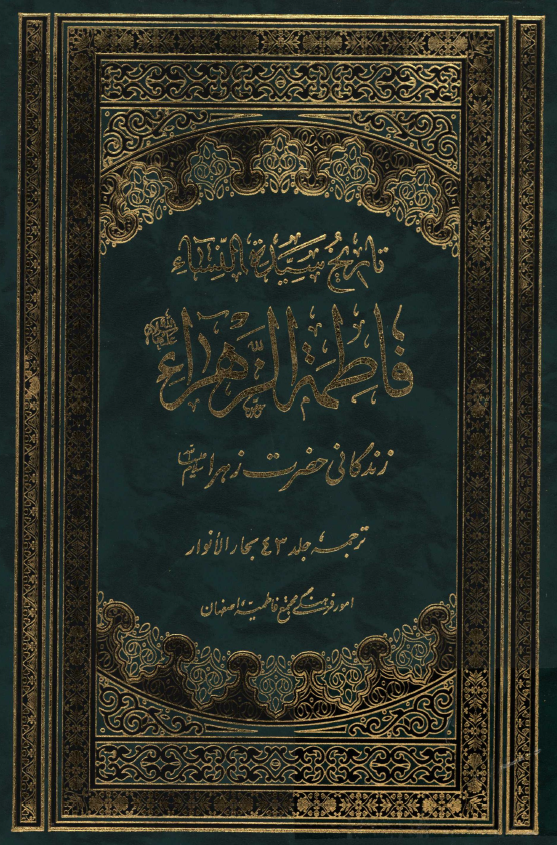زندگاني حضرت زهرا (س)؛ ترجمه جلد 43 بحار الانوار