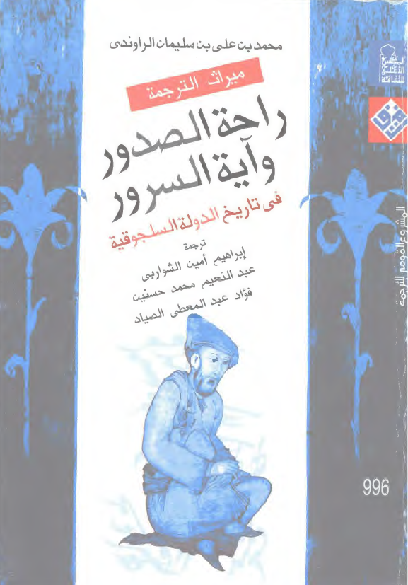 راحه الصدور و آیه السرور فی تاریخ الدوله السلجوقیه