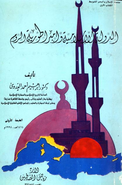 الدوله الاسلامیه و امبراطوریه الروم 