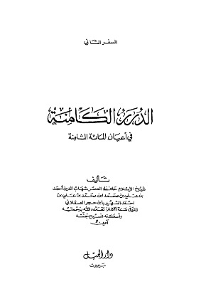 الدرر الکامنه في اعيان المائه الثامنه