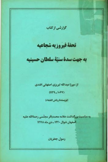 گزارشي از کتاب تحفه فيروزيه شجاعيه به جهت سنيه سلطان حسينيه از ميرزا عبدالله تبريزي اصفهاني افندي