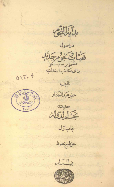 بداية النجوم (در اصول هيئت و نجوم جديد)