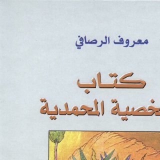 الشخصية المحمدية - معروف الرصافي