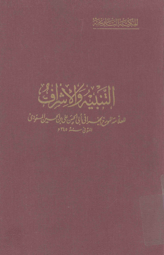 التنبيه و الاشراف