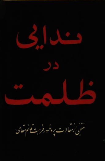 ندایی در ظلمت