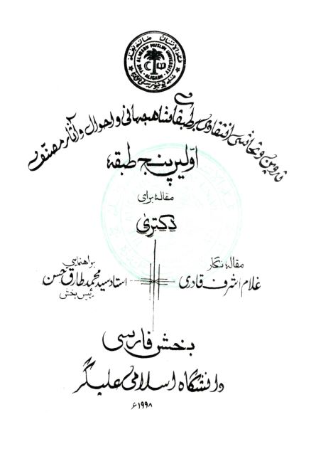تدوین و تحاشی انتقادی بر طبقات شاهجهانی و احوال و آثار مصنف اولین پنج طبقه (مقاله برای دکتری)
