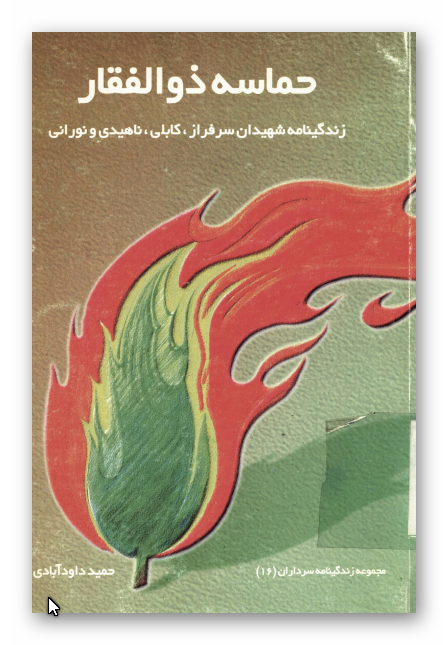 حماسه ذوالفقار: زندگينامه شهيدان سرافراز کابلی، ناهیدی و نورانی