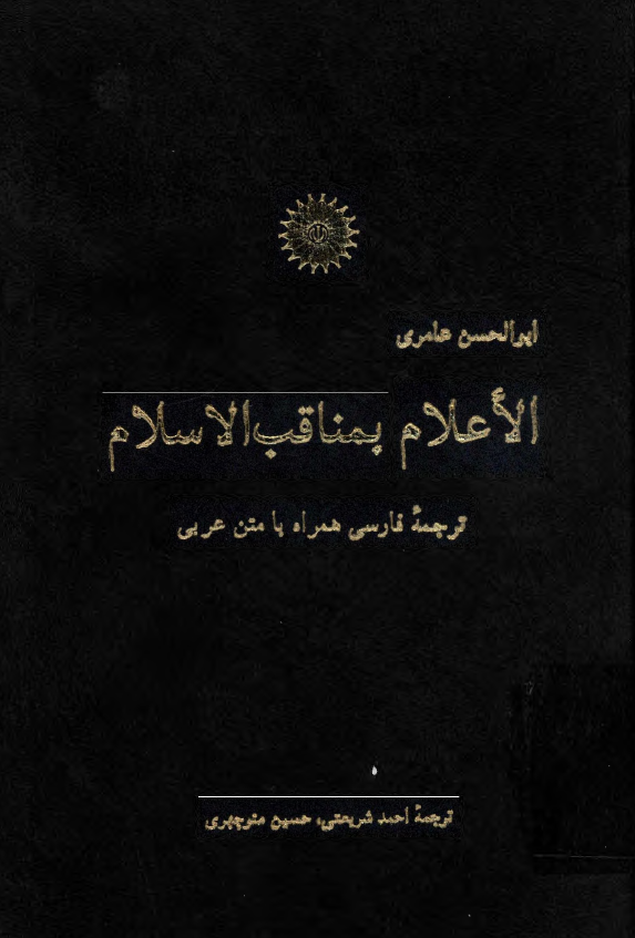 الاعلام بمناقب الاسلام