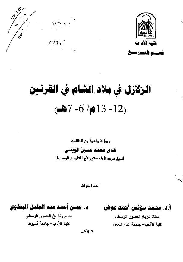 الزلازل فی بلاد الشام فی القرنین 12-13 م/6-7 هـ (رساله الماجستیر)