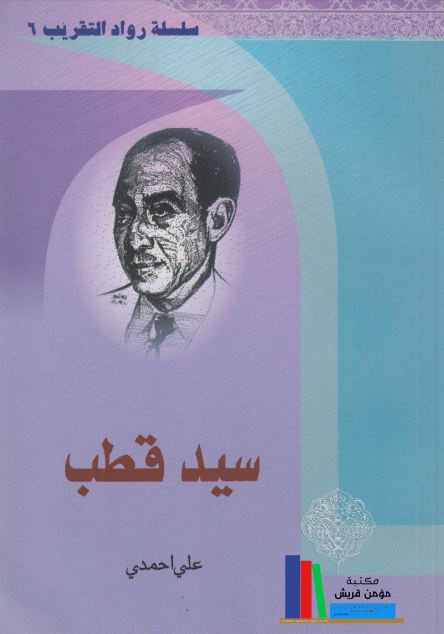 سید قطب