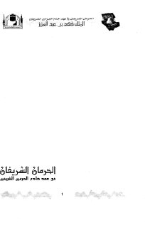 الحرمان الشريفان في عهد الملك فهد باجودة الرئاسة العامة