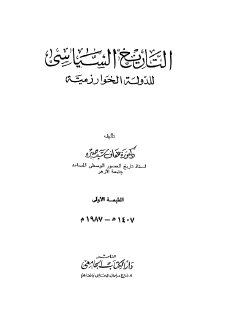 التاريخ السياسي للدولة الخوارزمية المؤلف د عفاف سيد صبرة