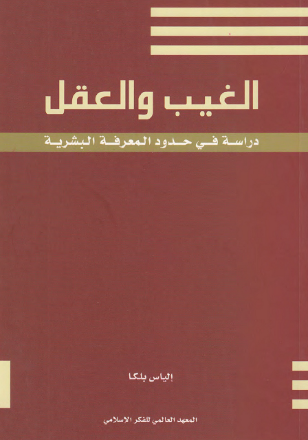 الغیب و العقل دراسه فی حدود المعرفه البشریه