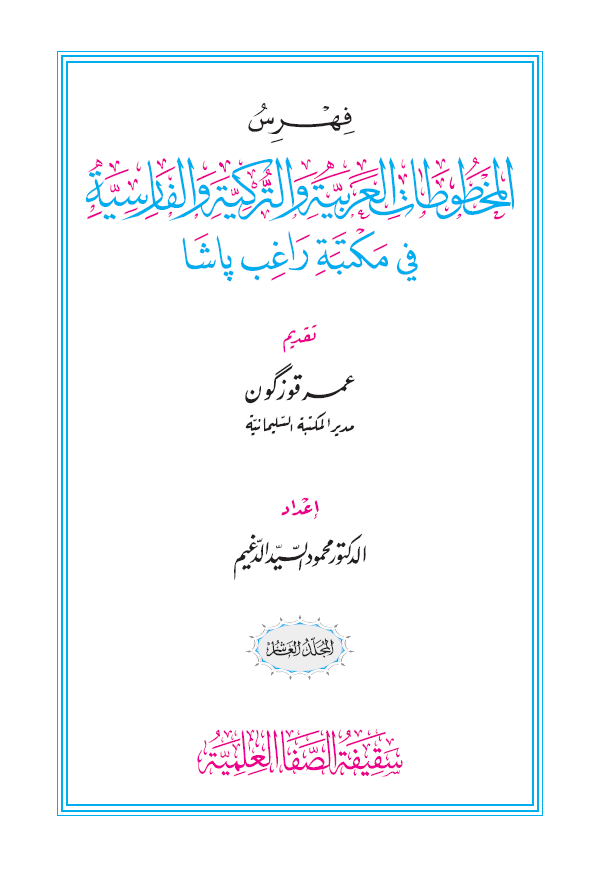فهرس المخطوطات العربیه و الترکیه و الفارسیه فی مکتبه راغب پاشا (المجلد العاشر)