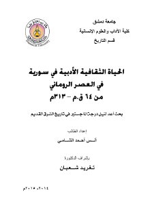 الحياة الثقافية الأدبية في سورية في العصر الرو
