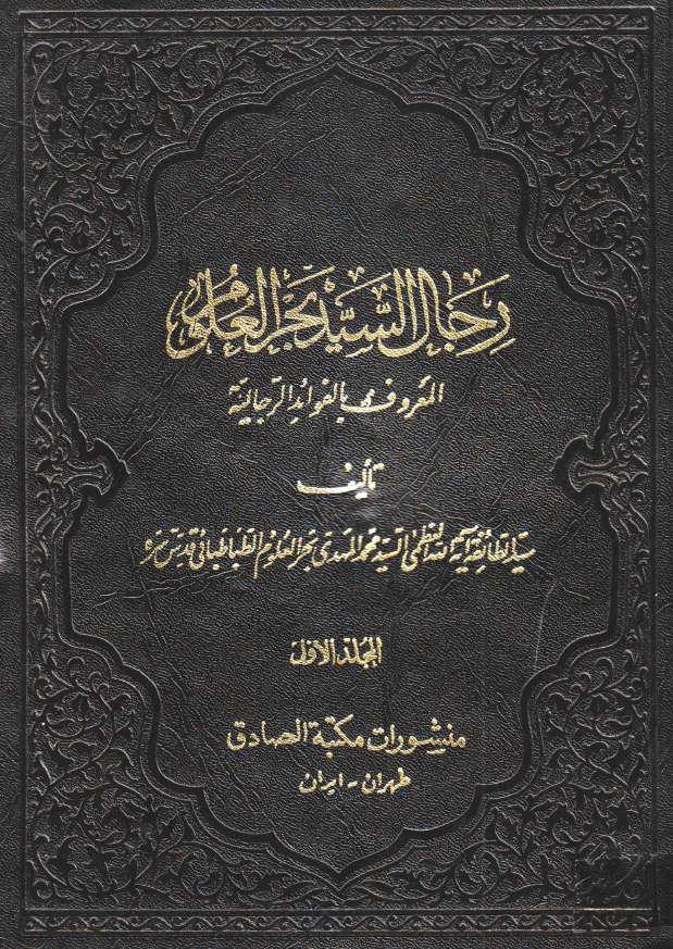 رجال السید بحرالعلوم المعروف بالفوائد الرجالیه