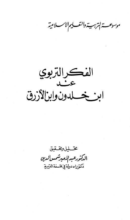 الفکر التربوي عند ابن خلدون و ابن الازرق