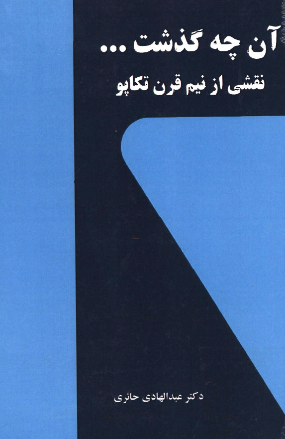 آن چه گذشت ... نقشی از نیم قرن تکاپو