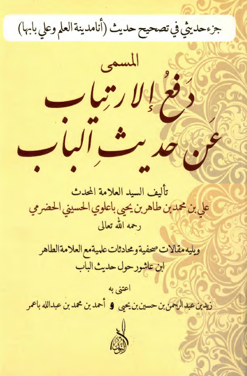 جزء حدیثی فی تصحیح حدیث (انا مدینه العلم و علی بابها) المسمی دفع الارتیاب عن حدیث الباب و یلیه مقالات صحفیه و محادثات علمیه مع العلامه الطاهر ابن عاشور حول حدیث الباب
