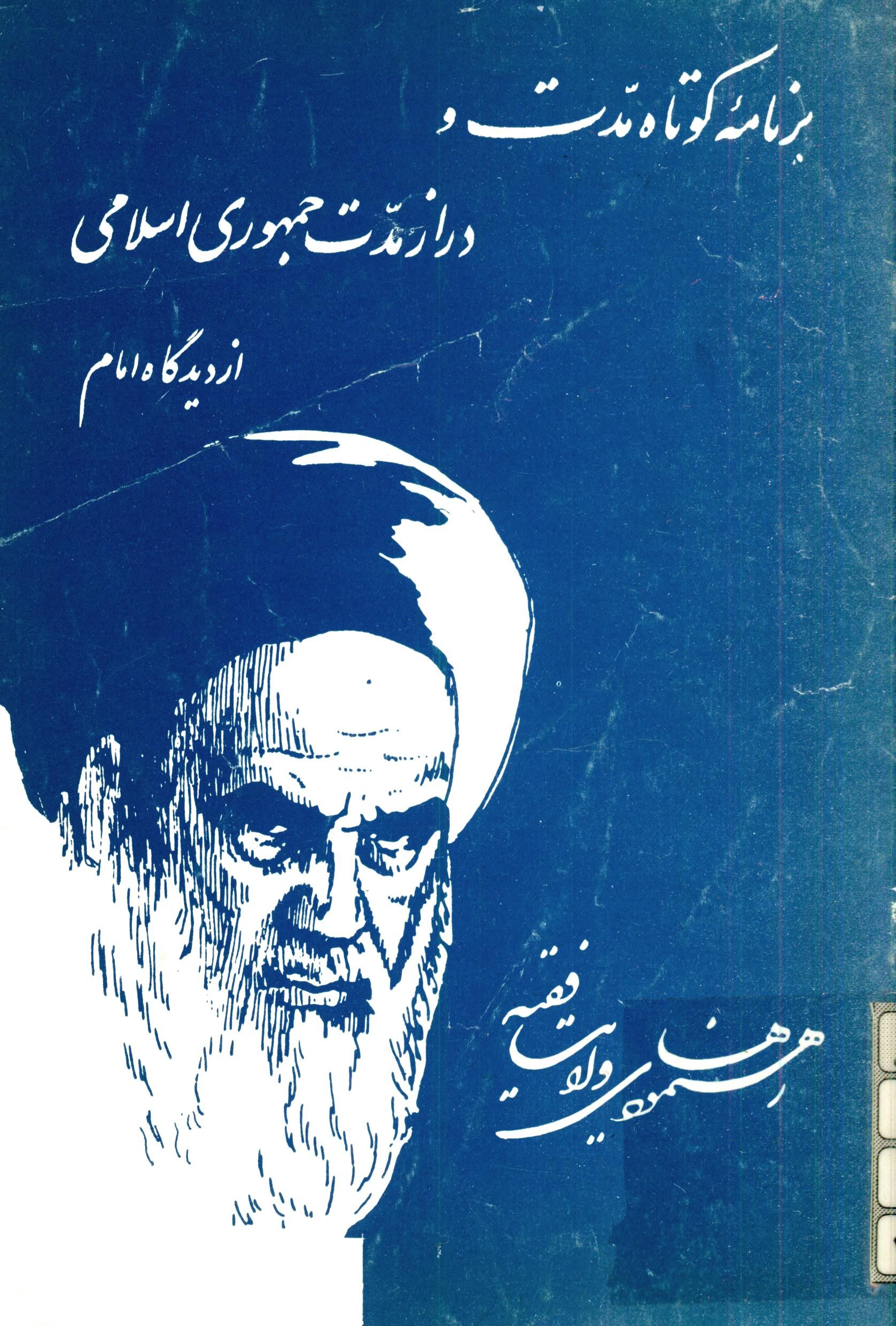 برنامه کوتاه مدت و دراز مدت جمهوری اسلامی از دیدگاه امام خمینی - رهنمودهای ولایت فقیه