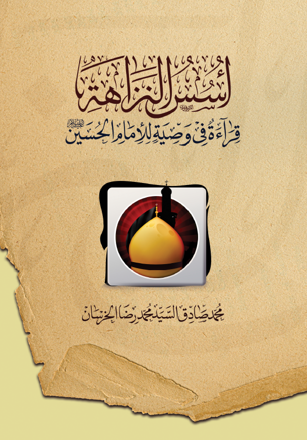 اسس النزاهه؛ قراءه فی وصیه للامام الحسین (ع)