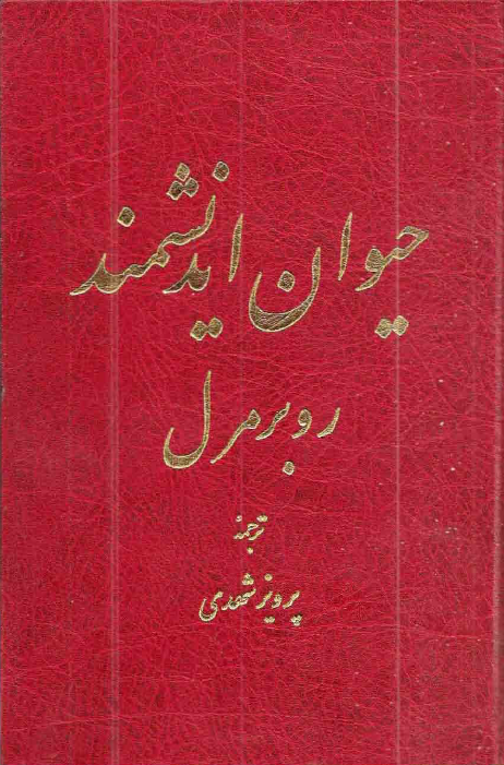 حیوان اندیشمند