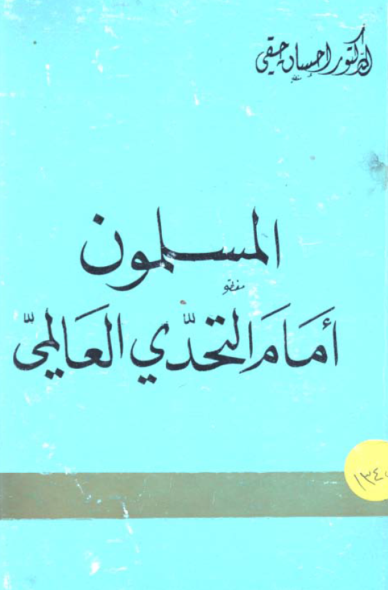 المسلمون امام التحدی العالمی