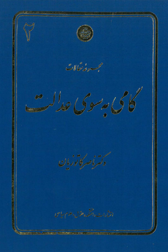 مجموعه مقالات گامی به سوی عدالت