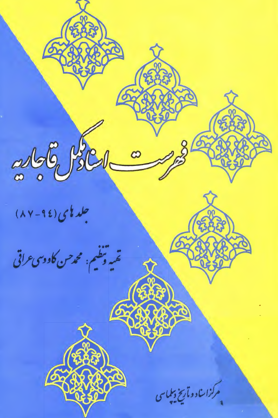 فهرست اسناد مکمل قاجاريه (جلدهای 94-87)