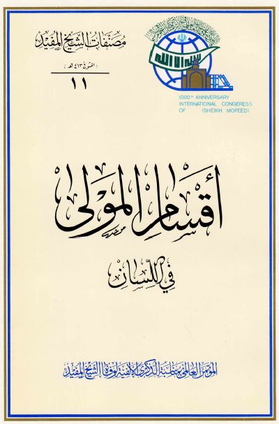 اقسام المولی فی اللسان